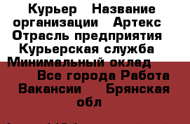 Курьер › Название организации ­ Артекс › Отрасль предприятия ­ Курьерская служба › Минимальный оклад ­ 38 000 - Все города Работа » Вакансии   . Брянская обл.